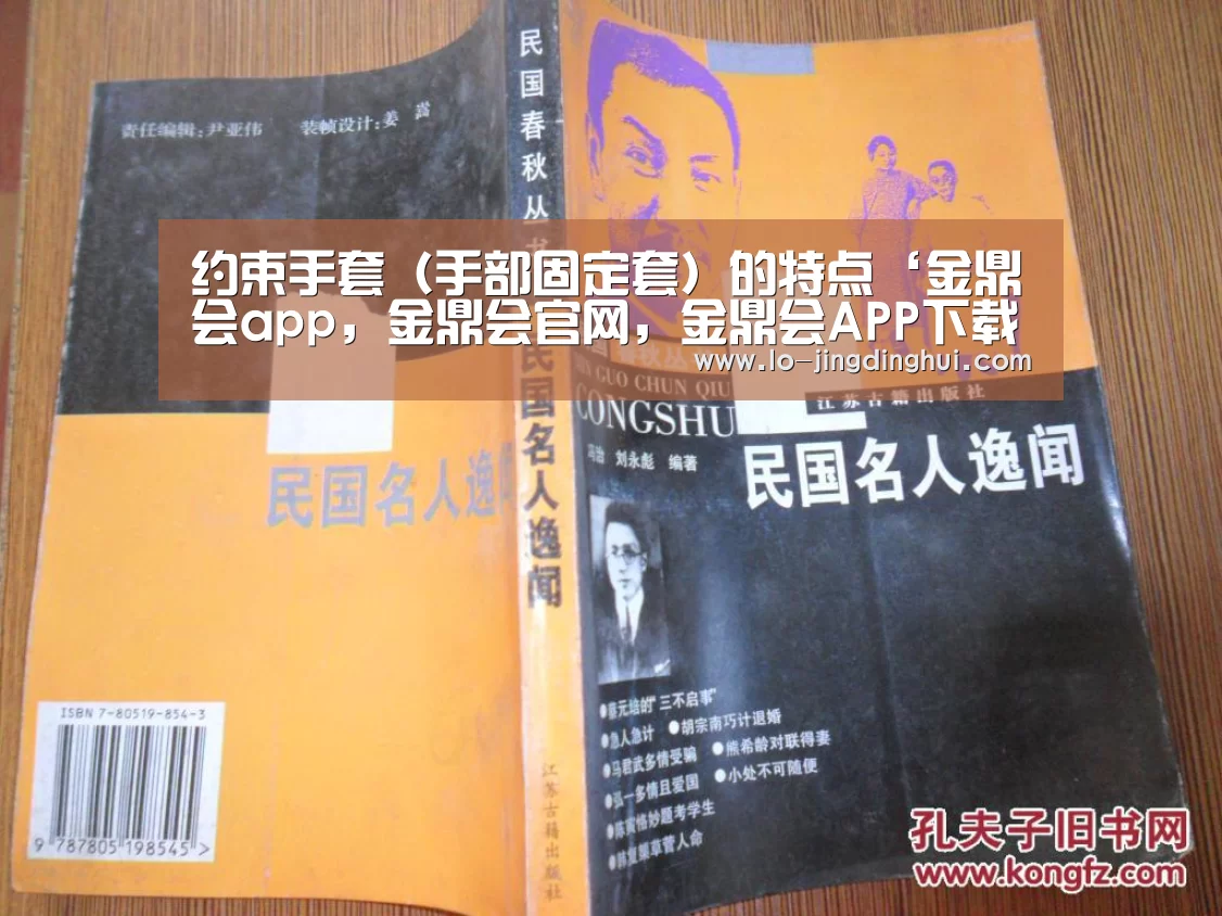约束手套（手部固定套）的特点‘金鼎会app，金鼎会官网，金鼎会APP下载，Jinding Hui，金鼎会官方，金鼎会平台’